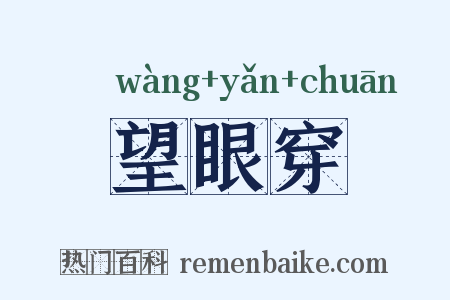 望眼穿是什么意思的图片